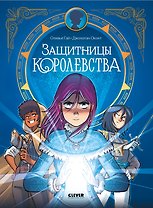 Защитницы королевства