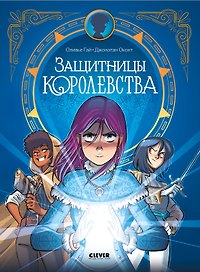 Защитницы королевства