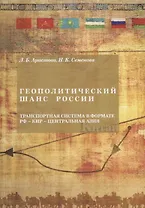 Геополитический шанс России: транспортная система в формате РФ-КН -Центральная Азия