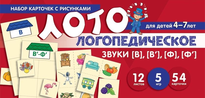 

Набор карточек с рисунками. Логопедическое лото. Учим звуки [В], [В], [Ф], [Ф]. Для детей 4-7 лет