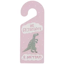 Табличка на дверь Не беспокойте Я мечтаю (динозаврик) (ТД 2021-06)