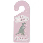 Табличка на дверь Не беспокойте Я мечтаю (динозаврик) (ТД 2021-06)
