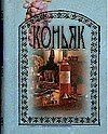 Коньяк