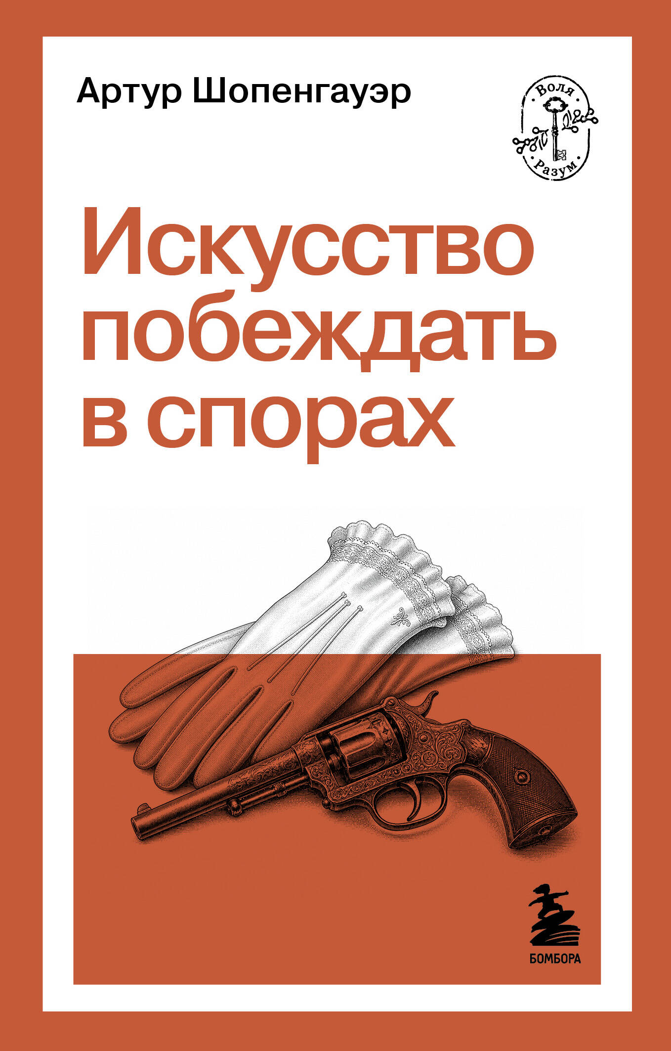Обложка книги «Искусство побеждать в спорах»