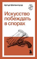 Искусство побеждать в спорах