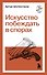Искусство побеждать в спорах - 0