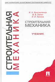 Строительная механика.Уч.
