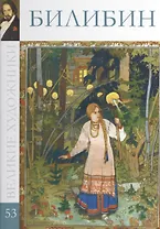 Билибин