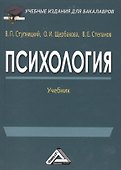 Психология: Учебник для бакалавров изд.3 - 0