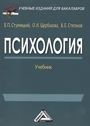 Психология: Учебник для бакалавров изд.3