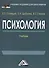 Психология: Учебник для бакалавров изд.3 - 0