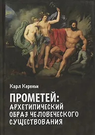 Прометей. Архетипический образ человеческого существования
