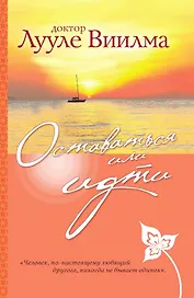 Оставаться или идти