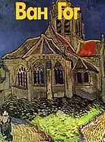 Ван Гог (Мастера Живописи) (Белый Город) (Клуб 36.6)