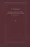 Святитель Игнатий Брянчанинов. Собрание сочинений в VII томах. Том IV. Аскетическая проповедь (комплект из 7 книг) - 0