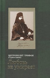 Любовь не умирает...