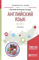 Английский язык (A1-B1+) Уч. пос. (13 изд) (УР) Аитов