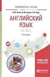Английский язык (A1-B1+) Уч. пос. (13 изд) (УР) Аитов