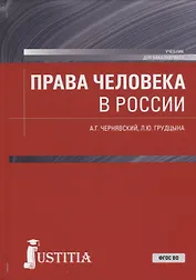 Права человека в России Учебник (Бакалавриат) Чернявский (ФГОС ВО)
