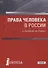Права человека в России Учебник (Бакалавриат) Чернявский (ФГОС ВО) - 0