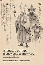 Японские истории о сверхъестественном. 99 леденящих душу рассказов о ёкаях, призраках, демонах и другом сверхъестественном