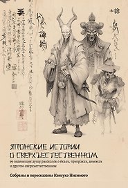 Японские истории о сверхъестественном. 99 леденящих душу рассказов о ёкаях, призраках, демонах и другом сверхъестественном