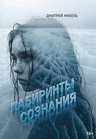 Лабиринты сознания: роман