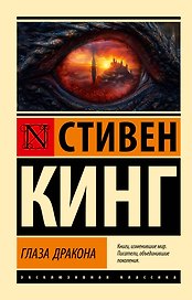 Глаза дракона