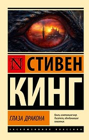 Глаза дракона