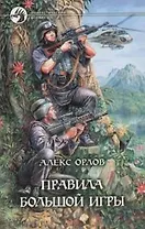 Правила большой игры