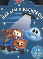 Мультачки. Байки Мэтра. Наклей и раскрась № НР 1137