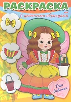 Раскраска. С цветными образцами. Для девочек. Выпуск 3