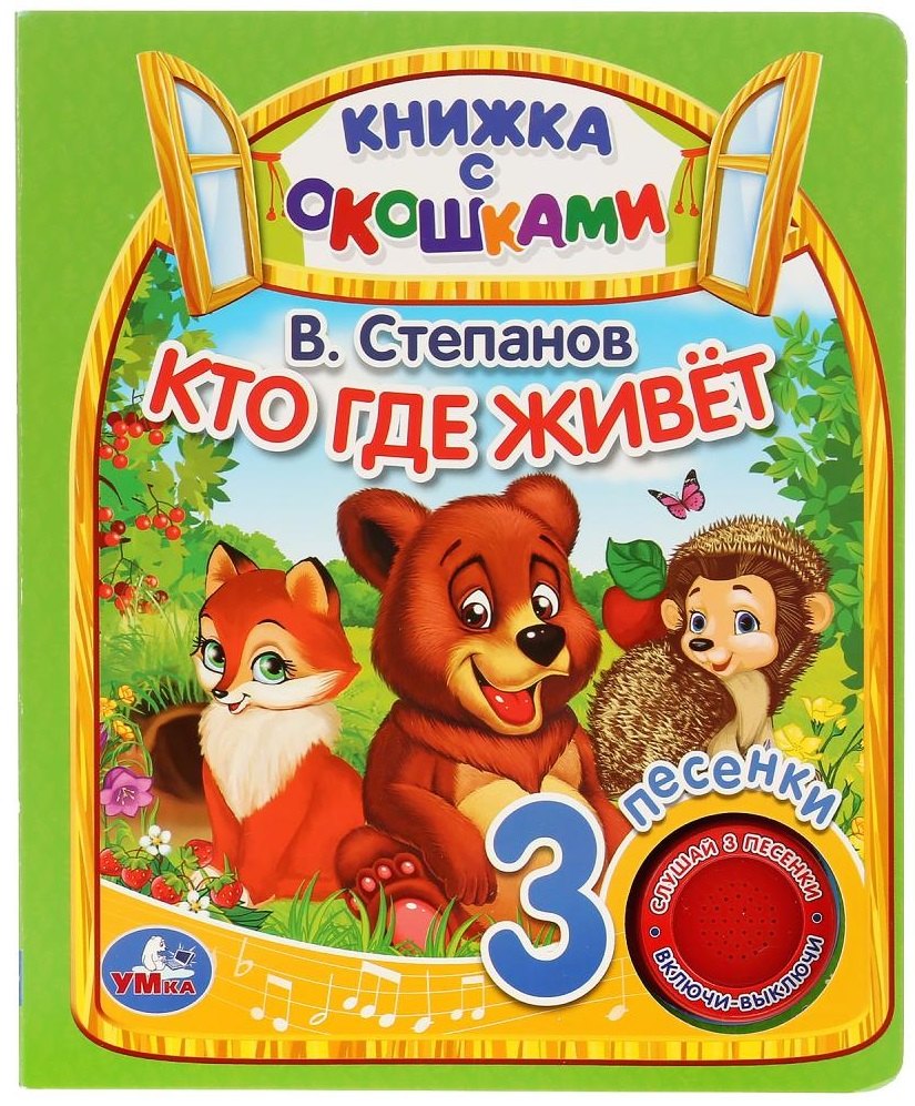 

Кто где живёт. Книжка с окошками