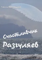 Счастливчик Разгуляев : роман