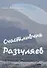 Счастливчик Разгуляев : роман - 0