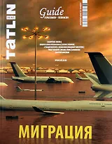 TATLIN.News. №5 /71/ 2012 Миграция