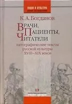 Врачи, пациенты, читатели: Патографические тексты  русской культуры VIII-XIX веков