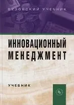 Инновационный менеджмент: Учебник