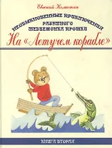 Необыкновенные приключения разумного медвежонка Прошки. Книга вторая. На "Летучем корабле"