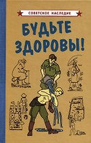 Будьте здоровы!