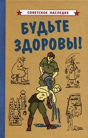 Будьте здоровы!
