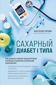 Сахарный диабет I типа. Как держать глюкозу под контролем и избежать развития осложнений заболевания - 0
