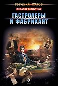 Гастролеры и фабрикант - 0
