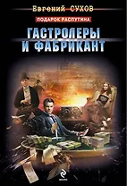 Гастролеры и фабрикант