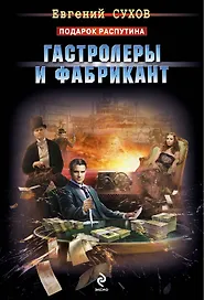 Гастролеры и фабрикант