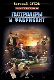 Гастролеры и фабрикант