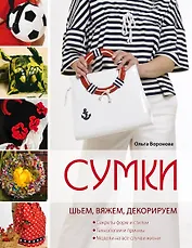 Сумки: шьем, вяжем, декорируем