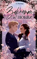 Заклятые в любви