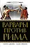 Варвары против Рима - 0