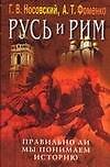 Русь и Рим. Правильно ли мы понимаем историю. Кн.5.